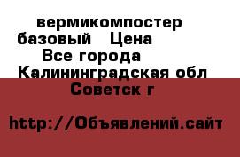 вермикомпостер   базовый › Цена ­ 3 500 - Все города  »    . Калининградская обл.,Советск г.